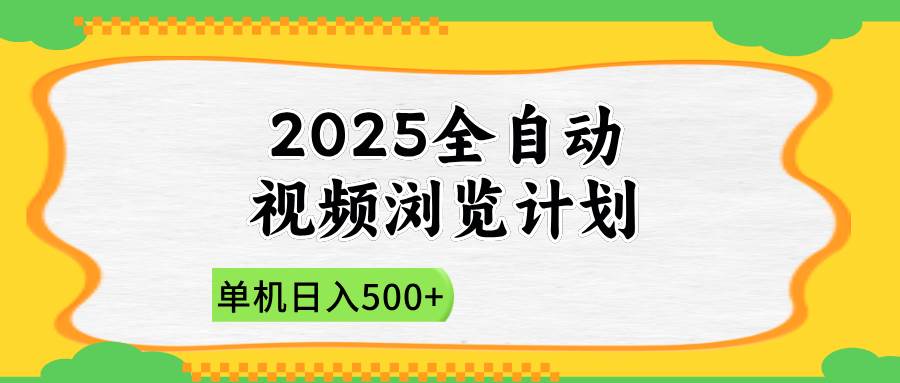 （14525期）2025全自动视频浏览计划，单机日入500+新手小白直接开干-低成本创业项目大全｜短视频带货+AI副业变现｜知行创业网