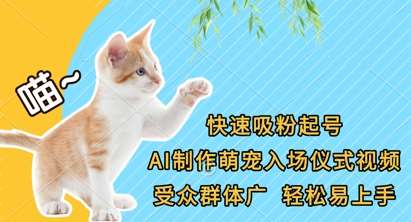 快速吸粉起号，AI制作萌宠入场仪式视频，受众群体广，轻松易上手-低成本创业项目大全｜短视频带货+AI副业变现｜知行创业网