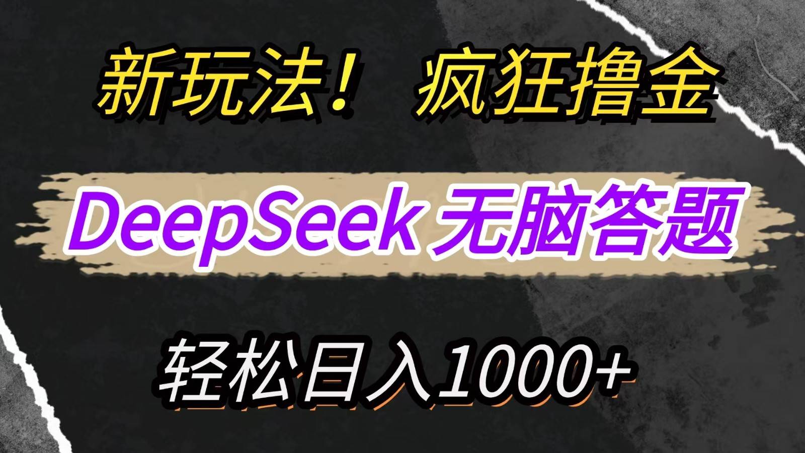 新玩法！利用DeepSeek，复制粘贴，无脑简单答题，疯狂撸新平台收益，轻松日入1000+-低成本创业项目大全｜短视频带货+AI副业变现｜知行创业网