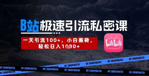B站创业粉极速引流私密课，一天引流300+，小白搬砖，轻松日入数张-低成本创业项目大全｜短视频带货+AI副业变现｜知行创业网