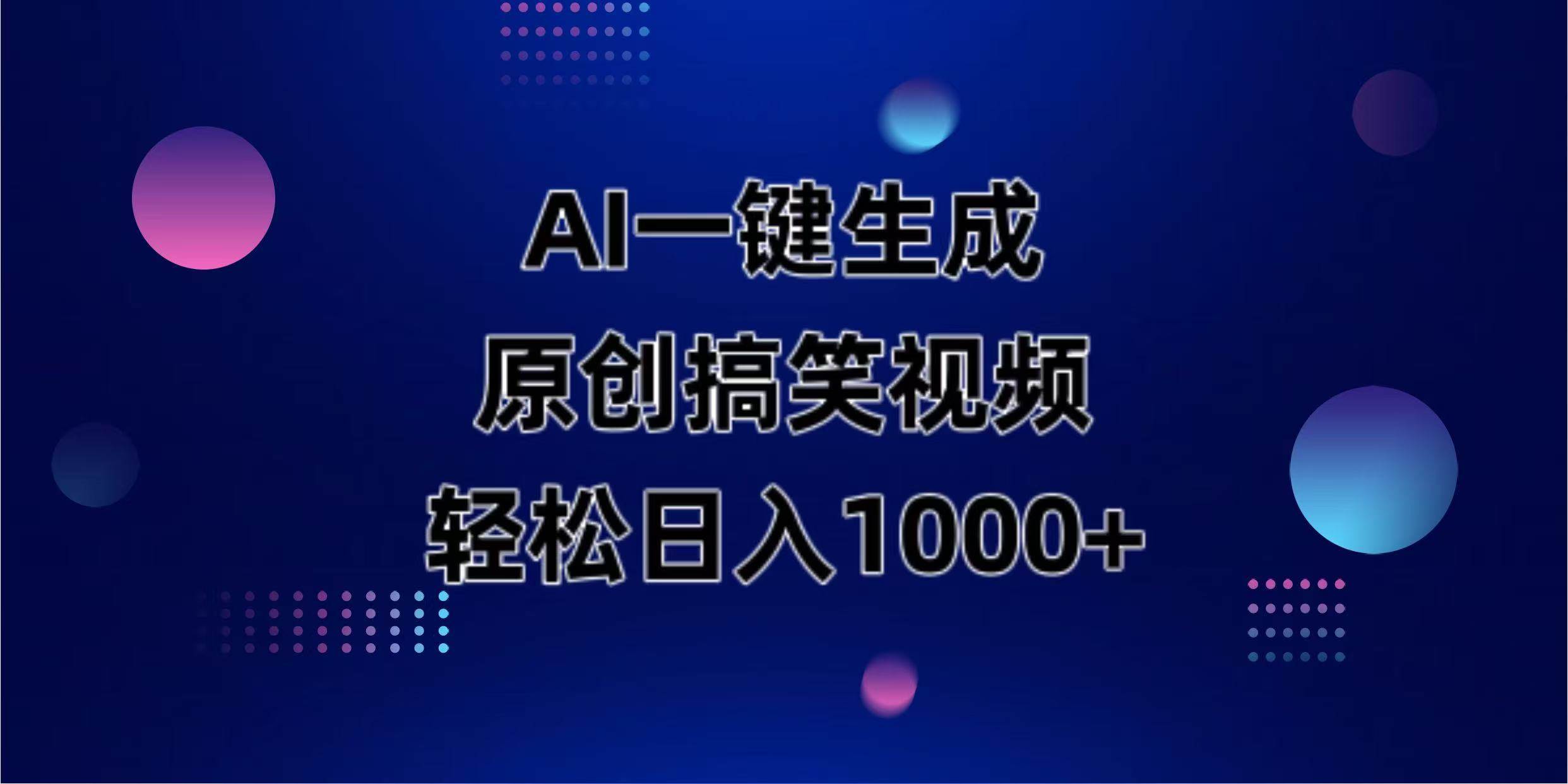 （14169期）AI一键生成原创动物搞笑视频，轻松日入1000+-低成本创业项目大全｜短视频带货+AI副业变现｜知行创业网