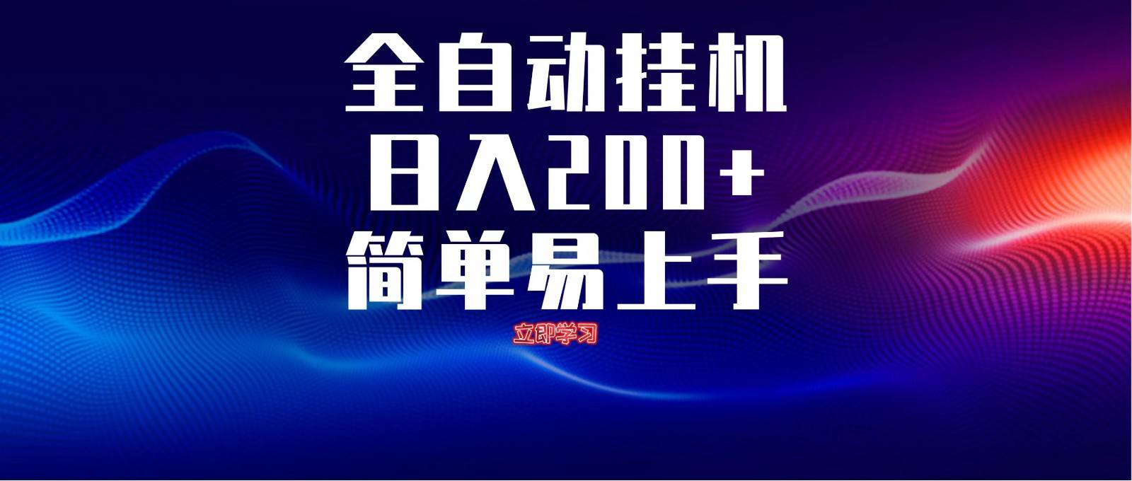全自动脚本  无限多开 ，释放你的双手，单机日入200+-低成本创业项目大全｜短视频带货+AI副业变现｜知行创业网