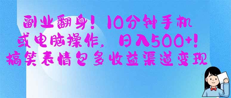 （14193期）副业翻身！10分钟手机或电脑操作，日入500+,搞笑表情包多收益渠道变现-低成本创业项目大全｜短视频带货+AI副业变现｜知行创业网