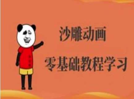 沙雕动画制作课程-沙雕人物动画教程-低成本创业项目大全｜短视频带货+AI副业变现｜知行创业网