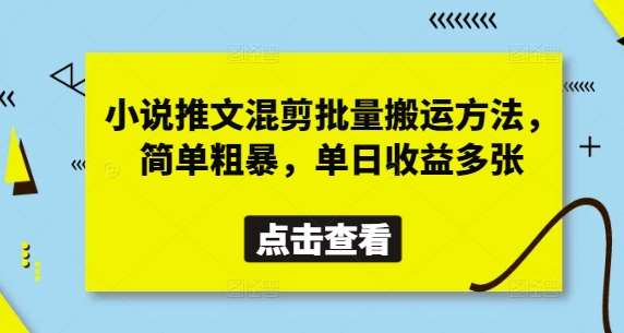 小说推文混剪批量搬运方法，简单粗暴，单日收益多张-低成本创业项目大全｜短视频带货+AI副业变现｜知行创业网