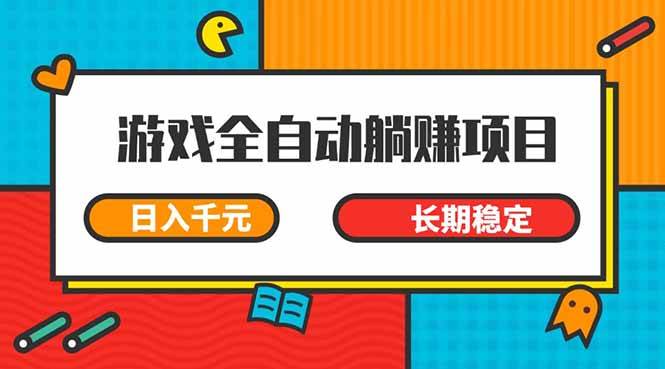 （14228期）游戏全自动挂机躺赚项目，日入千元，小白轻松上，,长期稳定-低成本创业项目大全｜短视频带货+AI副业变现｜知行创业网