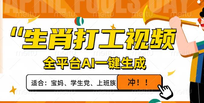 （14115期）生肖打工视频，全平台AI一键生成，单日变现1000+，轻松打造爆款视频！-低成本创业项目大全｜短视频带货+AI副业变现｜知行创业网