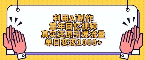 利用Ai制作童年回忆视频，真实还原引爆流量，单日变现数张-低成本创业项目大全｜短视频带货+AI副业变现｜知行创业网