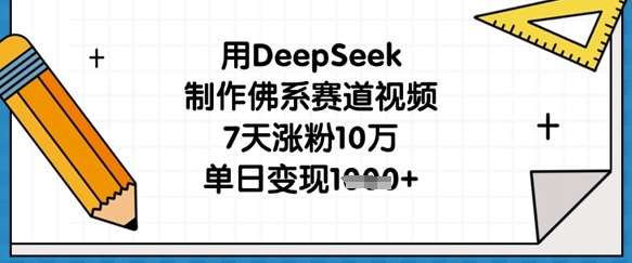 用DeepSeek制作佛系赛道视频，7天涨粉10万，单日变现1k-低成本创业项目大全｜短视频带货+AI副业变现｜知行创业网