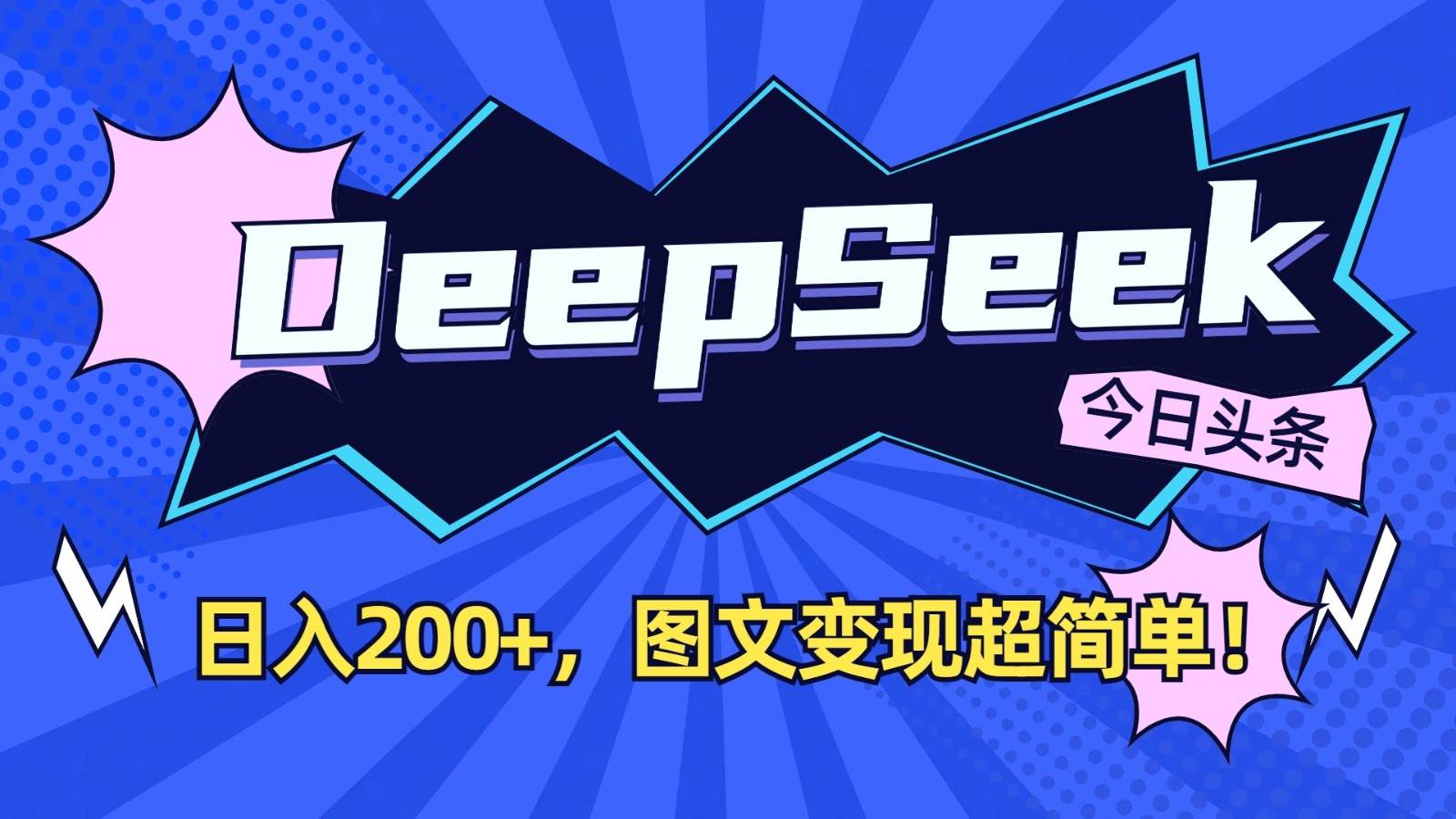 DeepSeek+今日头条：日入200+，图文变现超简单！-低成本创业项目大全｜短视频带货+AI副业变现｜知行创业网