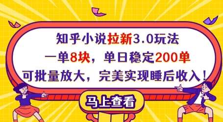 知乎小说拉新3.0玩法，一单8块，单日稳定200单，可批量放大，完美实现睡后收入!-低成本创业项目大全｜短视频带货+AI副业变现｜知行创业网