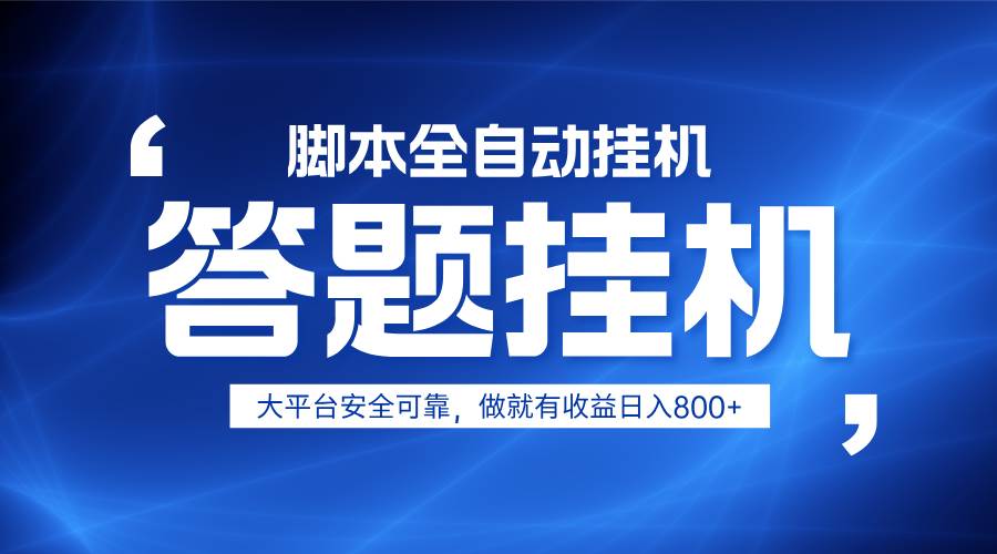 躺赚答题，单设备轻松日入800+，小白轻松上手，无限放大有电脑就可做-低成本创业项目大全｜短视频带货+AI副业变现｜知行创业网