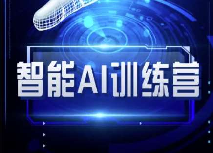 智能AI自媒体训练营-自媒体必看教程-低成本创业项目大全｜短视频带货+AI副业变现｜知行创业网