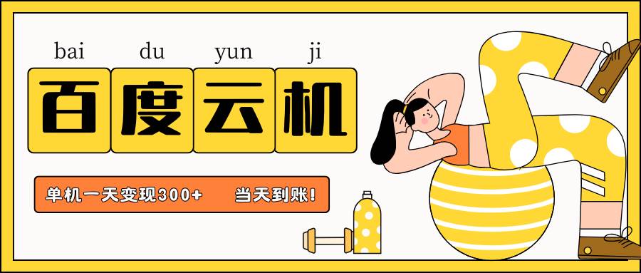 百度云机项目，单机日收益300+，非常暴力，小白上手就会-低成本创业项目大全｜短视频带货+AI副业变现｜知行创业网