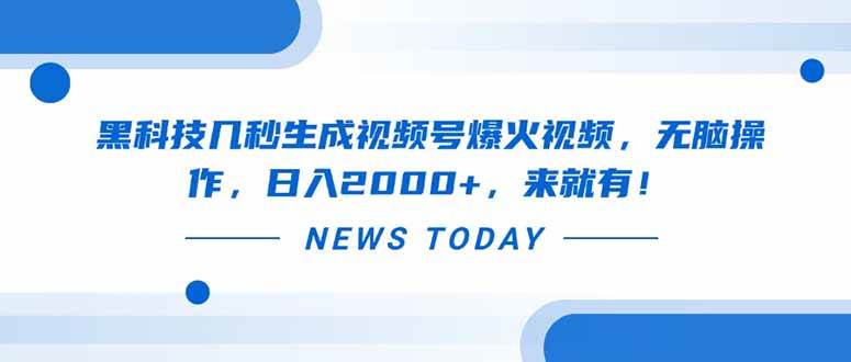 （14331期）黑科技几秒生成视频号爆火视频，无脑操作，日入2000+，来就有！-低成本创业项目大全｜短视频带货+AI副业变现｜知行创业网