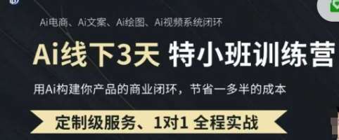 AI实操培训第20-21期线下，0基础保姆级教程，3月最新整理，企业获客、降本增效、打造超级个体-低成本创业项目大全｜短视频带货+AI副业变现｜知行创业网