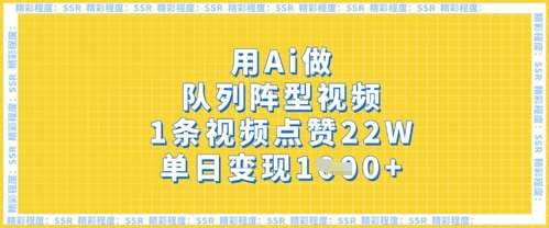 用Ai做队列阵型视频，1条视频点赞22W，单日变现多张-低成本创业项目大全｜短视频带货+AI副业变现｜知行创业网