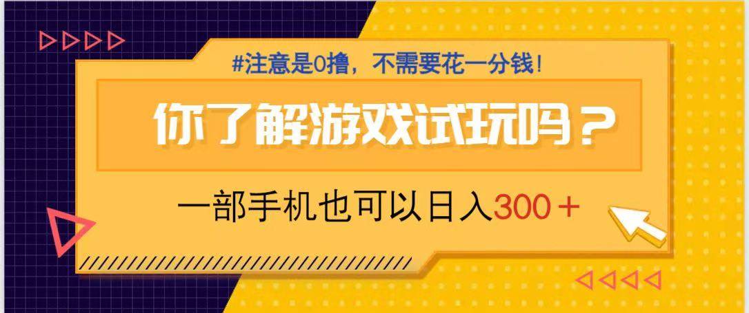 （14440期）游戏试玩，一部手机就可以日入300+，纯0撸项目，不需要花任何一分钱，…-低成本创业项目大全｜短视频带货+AI副业变现｜知行创业网