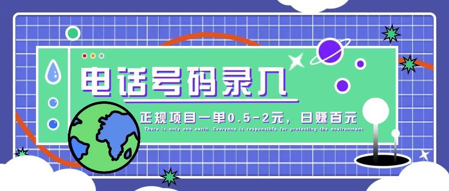 某音电话号码录入，大厂旗下正规项目一单0.5-2元，轻松赚外快，日入百元不是梦！-低成本创业项目大全｜短视频带货+AI副业变现｜知行创业网