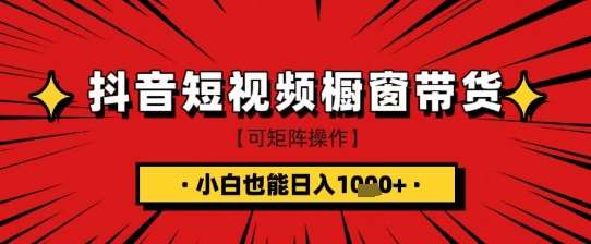 抖音短视频食品橱窗带货，小白轻松上手日入1k+【揭秘】-低成本创业项目大全｜短视频带货+AI副业变现｜知行创业网
