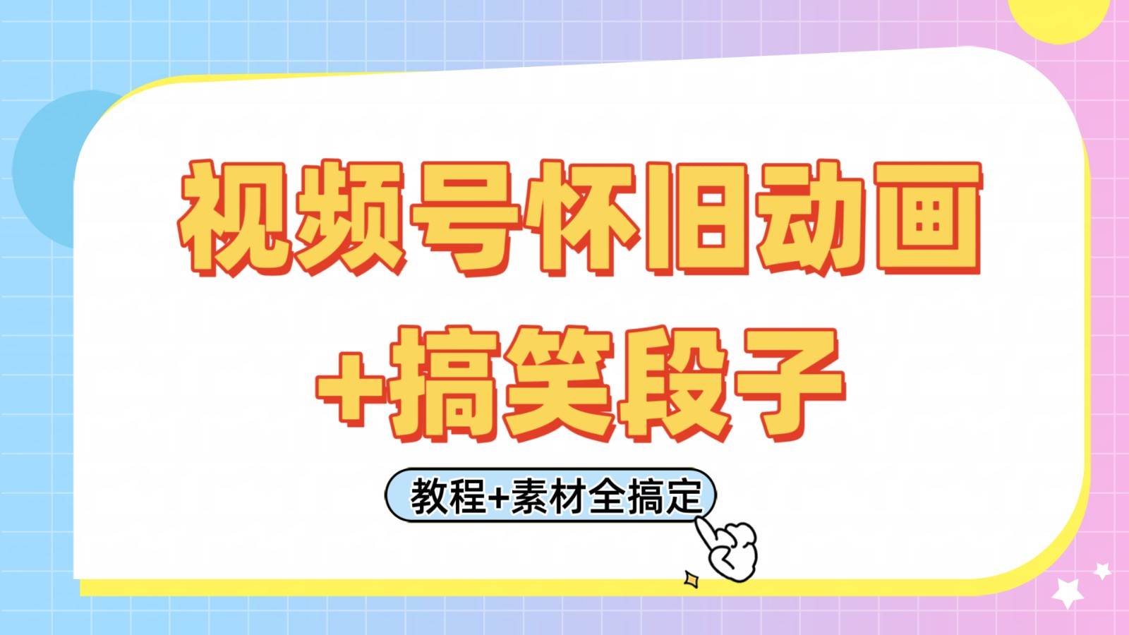 视频号怀旧动画+搞笑段子，轻松日入400+。只需会剪辑，教程+素材全搞定-低成本创业项目大全｜短视频带货+AI副业变现｜知行创业网