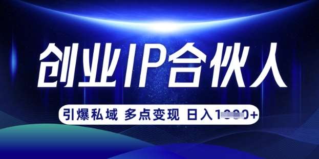 云帆·创业ip合伙人打造3.0，从0到1教你做网创，实现月入过W-低成本创业项目大全｜短视频带货+AI副业变现｜知行创业网