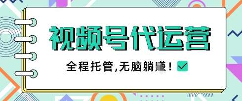 视频号代运营，团队托管计划，简单操作不限时间地点，一部手机单月轻松变现5k【揭秘】-低成本创业项目大全｜短视频带货+AI副业变现｜知行创业网