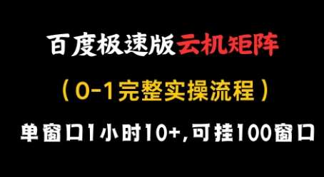 百度极速版云机矩阵项目，单窗口1小时10+，可挂100窗口，完整实操流程【揭秘】-低成本创业项目大全｜短视频带货+AI副业变现｜知行创业网