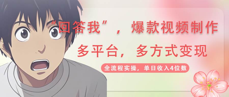 （14116期）回答我爆款视频,自带流量，AI拉新，分成计划等多方式、多平台变现，单…-低成本创业项目大全｜短视频带货+AI副业变现｜知行创业网