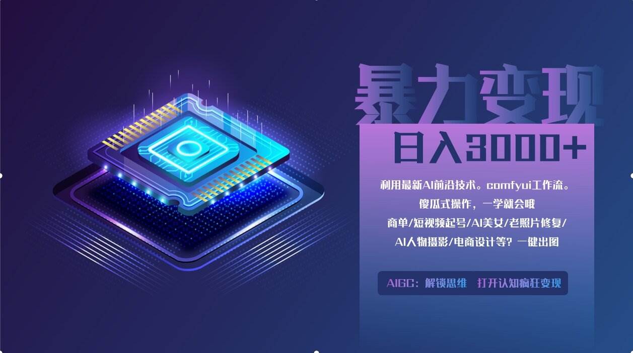 （14394期）0基础用ComfyUI月入2万+的暴力变现法(软件+教程)-低成本创业项目大全｜短视频带货+AI副业变现｜知行创业网
