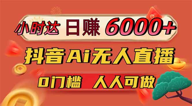 （14162期）日赚6000+！抖音Ai无人直播躺赚新风口，0门槛吃官方亿级流量！-低成本创业项目大全｜短视频带货+AI副业变现｜知行创业网