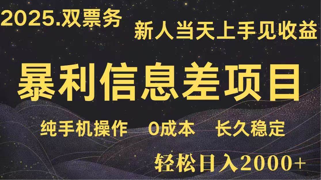 （14241期）日入2000+  高利润信息差项目 副业翻身  新人当天收益  小白长期饭票-低成本创业项目大全｜短视频带货+AI副业变现｜知行创业网