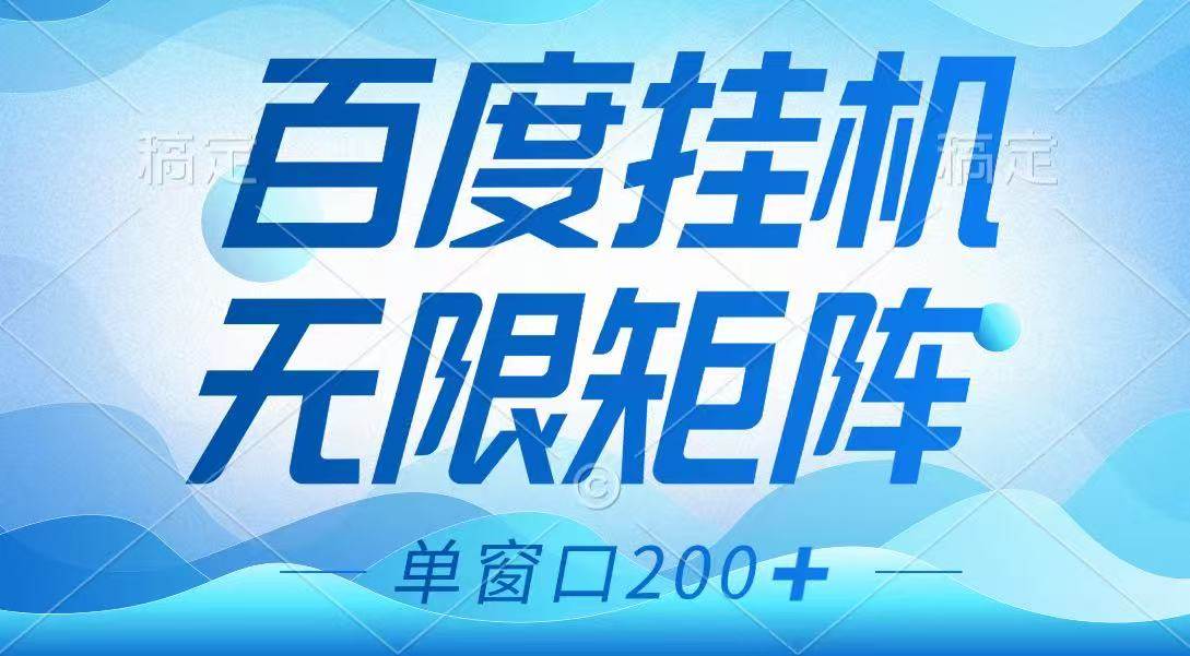 百度挂机项目，可矩阵无限多开，羊毛无限薅，无脑操作长期稳定-低成本创业项目大全｜短视频带货+AI副业变现｜知行创业网