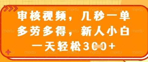 最新审核视频，几秒一单，多劳多得，新人小白一天轻松3张【揭秘】-低成本创业项目大全｜短视频带货+AI副业变现｜知行创业网