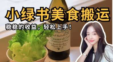 微信小绿书美食搬运，稳稳的收益，轻松上手-低成本创业项目大全｜短视频带货+AI副业变现｜知行创业网