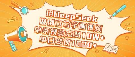 用DeepSeek做倒立写字画视频，单条视频点赞10W+，单日变现多张-低成本创业项目大全｜短视频带货+AI副业变现｜知行创业网
