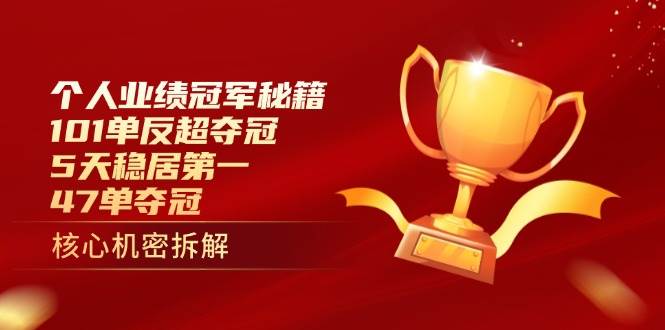 （14448期）个人业绩冠军秘籍：101单反超夺冠，5天稳居第一，47单夺冠-低成本创业项目大全｜短视频带货+AI副业变现｜知行创业网