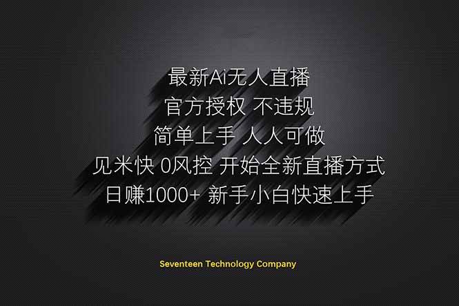 （14415期）日赚1000++！Ai无人直播躺赚新风口！无需出境，无需说话！单日收益1000+！-低成本创业项目大全｜短视频带货+AI副业变现｜知行创业网