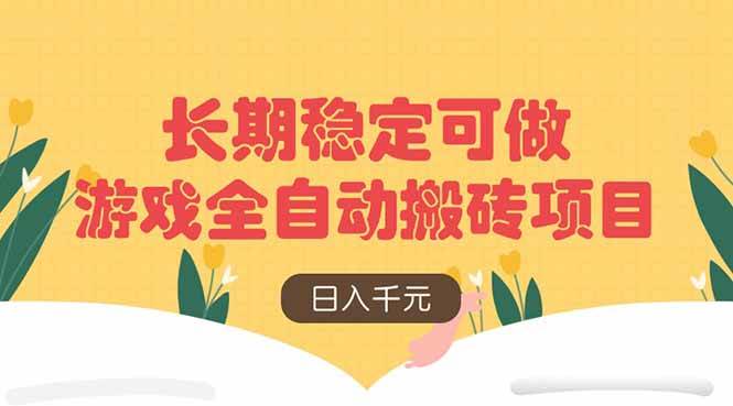 （14278期）游戏全自动搬砖项目，日入千元，长期稳定可做-低成本创业项目大全｜短视频带货+AI副业变现｜知行创业网