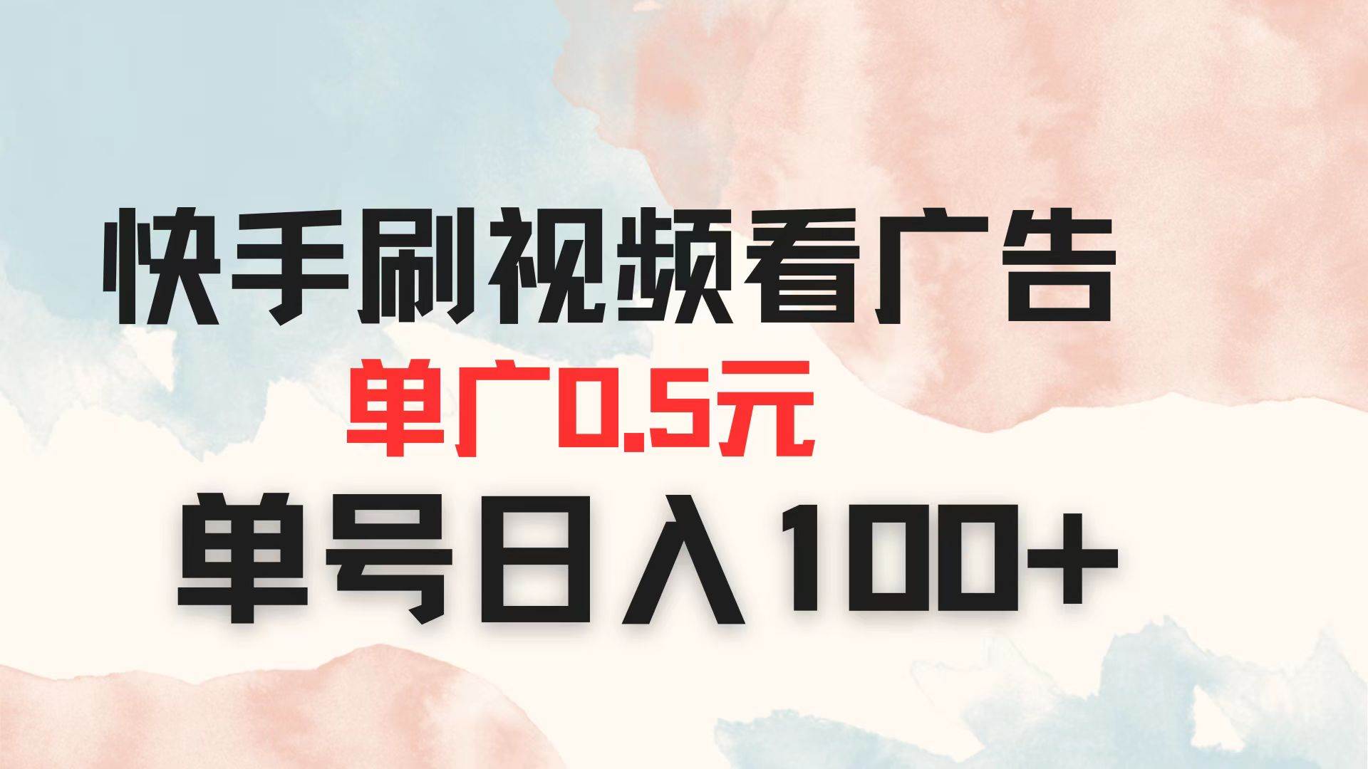 （14336期）快手刷视频看广告 单广告0.5元 单号日入100+-低成本创业项目大全｜短视频带货+AI副业变现｜知行创业网