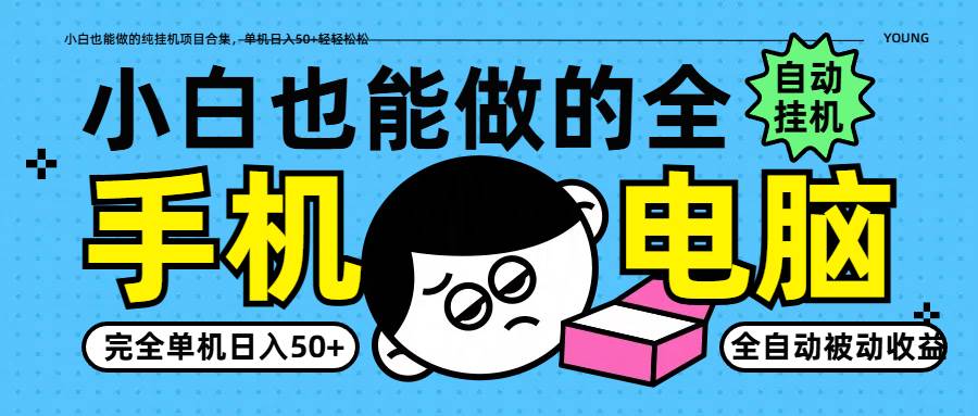 小白也能做的纯挂机项目合集，单机日入50+轻轻松松-低成本创业项目大全｜短视频带货+AI副业变现｜知行创业网