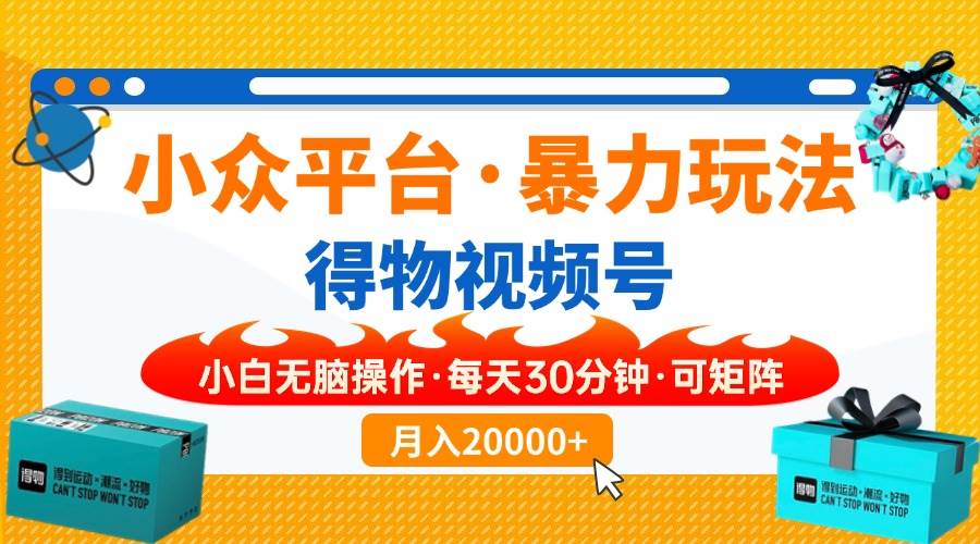 （14194期）小众平台暴力玩法，一键搬运爆款视频，可矩阵小白无脑操作，每天30分钟…-低成本创业项目大全｜短视频带货+AI副业变现｜知行创业网