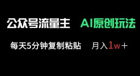 公众号流量主多赛道原创玩法，每天5分钟复制粘贴，月入1w+-低成本创业项目大全｜短视频带货+AI副业变现｜知行创业网