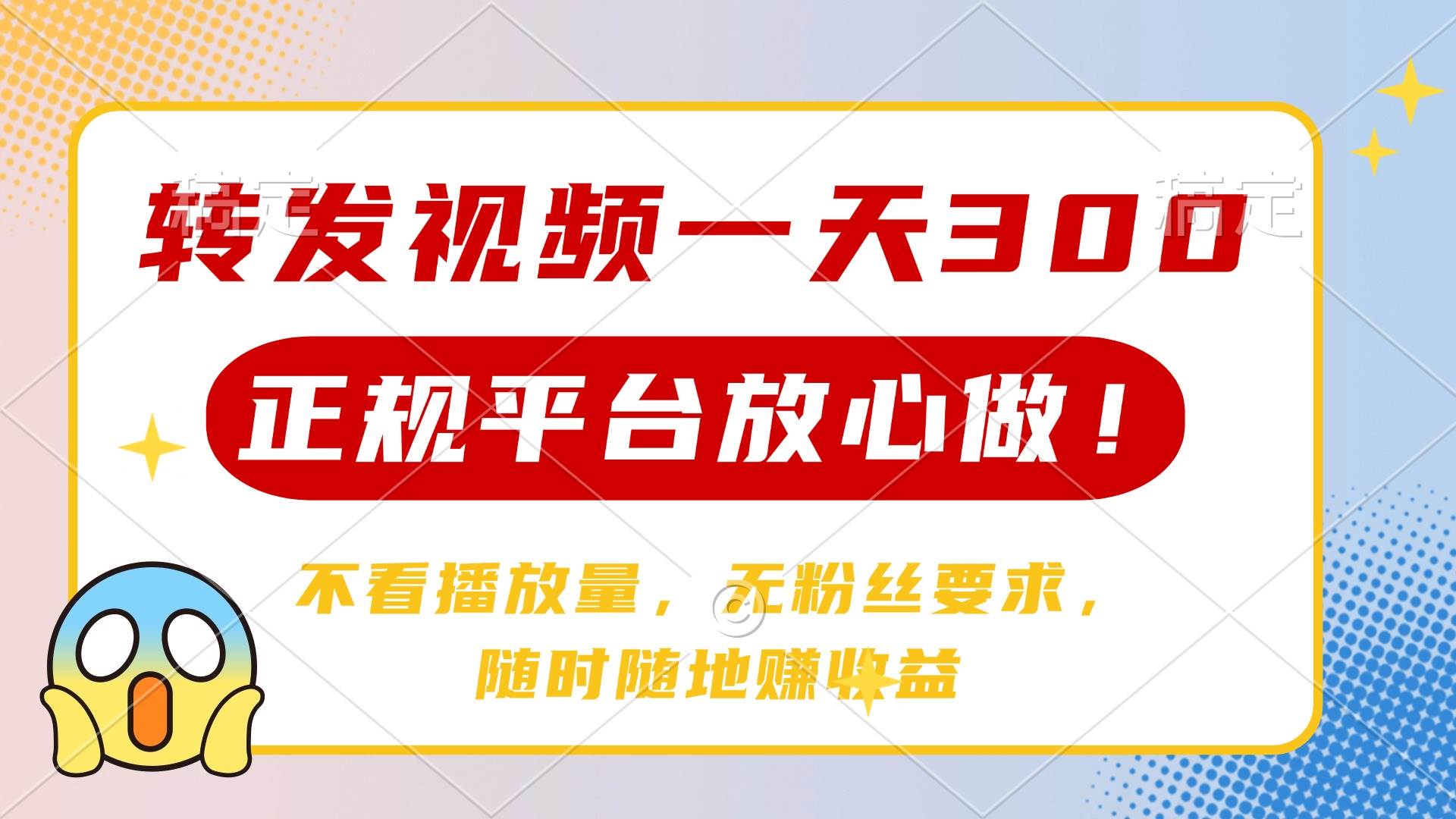 （14121期）转发视频一天300+，正规平台放心做，不看播放量，无粉丝要求，随时随地…-低成本创业项目大全｜短视频带货+AI副业变现｜知行创业网