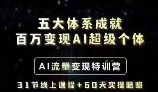 五大体系成就百万变现AI超级个体- AI流量变现特训营，一步一步教你一个人怎么年入百W-低成本创业项目大全｜短视频带货+AI副业变现｜知行创业网