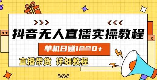 抖音无人直播实操教程，单机日入数张，直播带货详细教程-低成本创业项目大全｜短视频带货+AI副业变现｜知行创业网