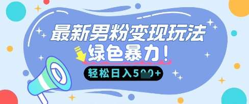 最新男粉自动变现，走女人的赛道，挣男人的钱，小白轻松上手，轻松日入5张-低成本创业项目大全｜短视频带货+AI副业变现｜知行创业网