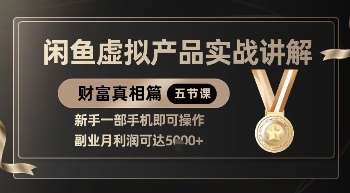 精品！闲鱼虚拟产品实战讲解，新手一部手机即可操作，副业月利润可达5k+-低成本创业项目大全｜短视频带货+AI副业变现｜知行创业网