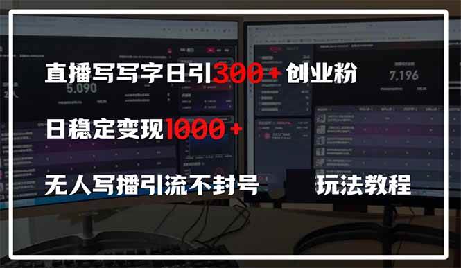 （14412期）直播写写字日引300+创业粉，日稳定变现600+无人写播引流不封号，玩法教程-低成本创业项目大全｜短视频带货+AI副业变现｜知行创业网