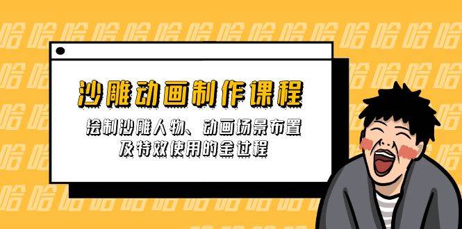 （14143期）沙雕动画制作课程：绘制沙雕人物、动画场景布置及特效使用的全过程-低成本创业项目大全｜短视频带货+AI副业变现｜知行创业网
